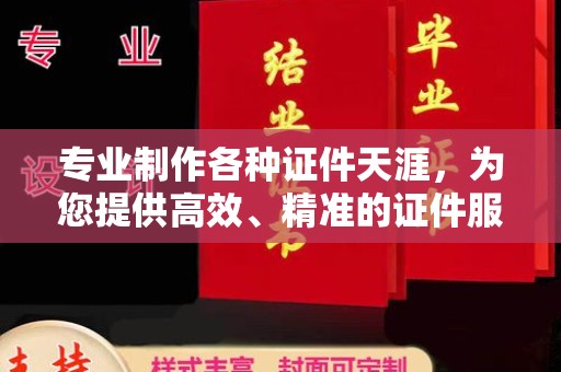 苏仙专业制作各种证件天涯，为您提供高效、精准的证件服务