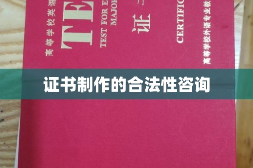 苏仙证书制作的合法性咨询