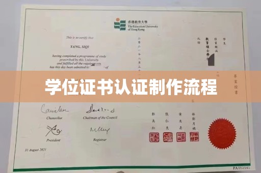 苏仙学位证书认证制作流程