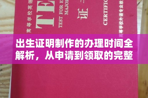 苏仙出生证明制作的办理时间全解析，从申请到领取的完整指南