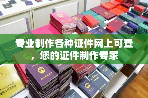 苏仙专业制作各种证件网上可查，您的证件制作专家