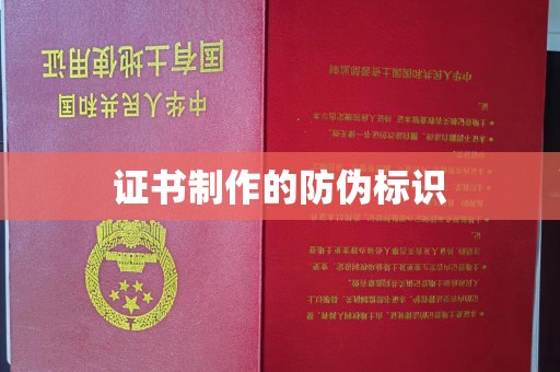 苏仙证书制作的防伪标识