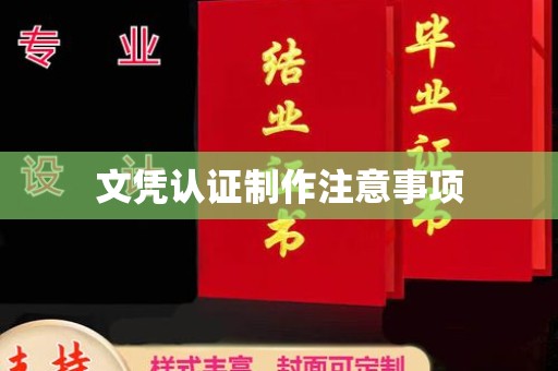 苏仙文凭认证制作注意事项