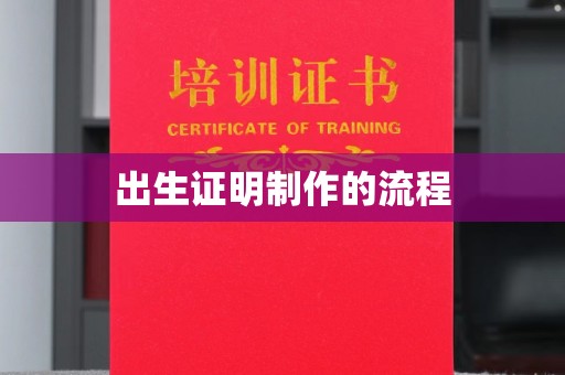苏仙出生证明制作的流程
