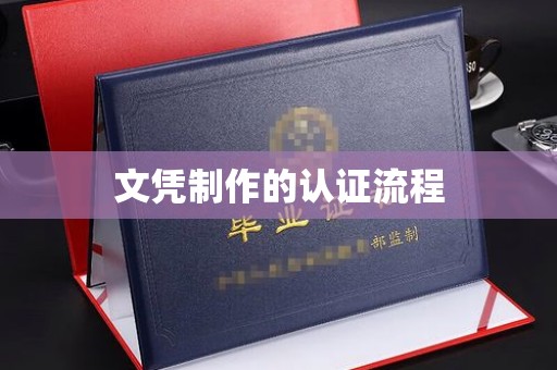 苏仙文凭制作的认证流程
