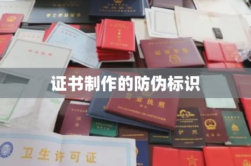 苏仙证书制作的防伪标识
