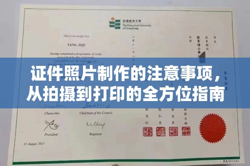 苏仙证件照片制作的注意事项，从拍摄到打印的全方位指南
