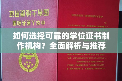 苏仙如何选择可靠的学位证书制作机构？全面解析与推荐