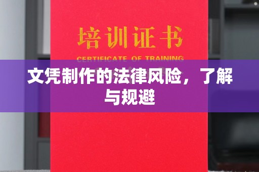 苏仙文凭制作的法律风险，了解与规避