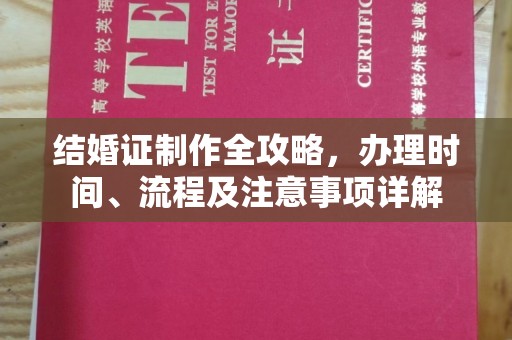苏仙结婚证制作全攻略，办理时间、流程及注意事项详解