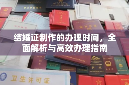 苏仙结婚证制作的办理时间，全面解析与高效办理指南
