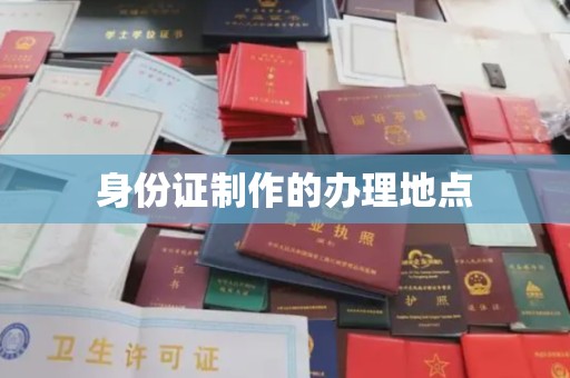 苏仙身份证制作的办理地点