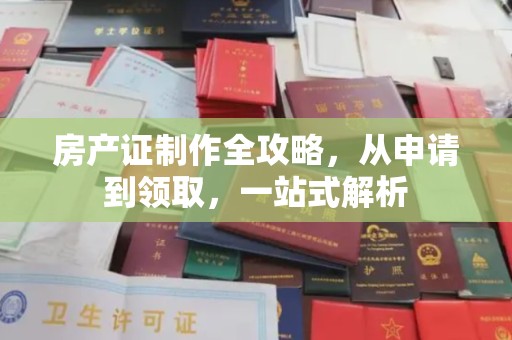 苏仙房产证制作全攻略，从申请到领取，一站式解析