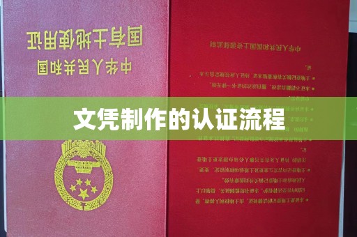 苏仙文凭制作的认证流程