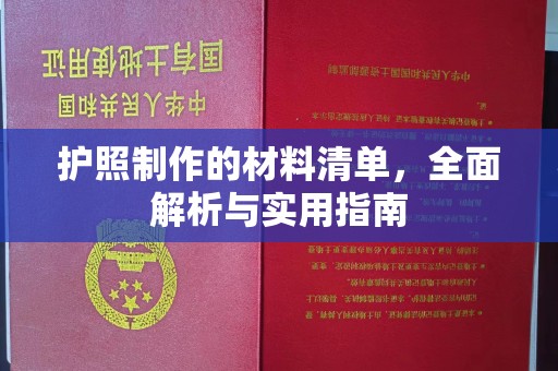 苏仙护照制作的材料清单，全面解析与实用指南