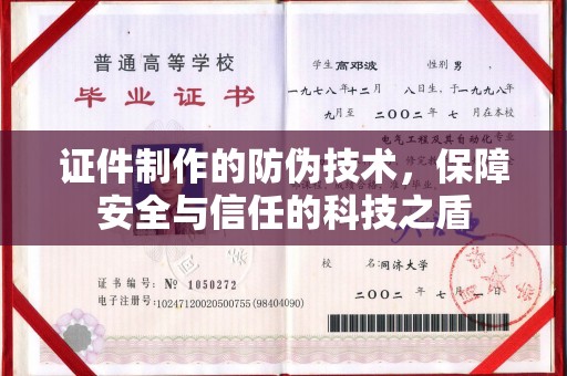 苏仙证件制作的防伪技术，保障安全与信任的科技之盾