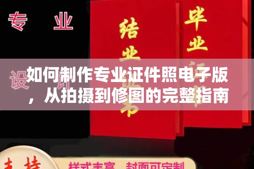 苏仙如何制作专业证件照电子版，从拍摄到修图的完整指南