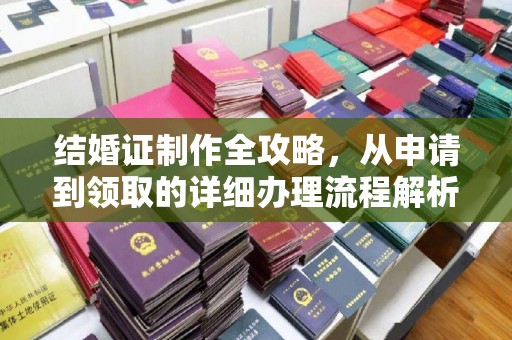 苏仙结婚证制作全攻略，从申请到领取的详细办理流程解析