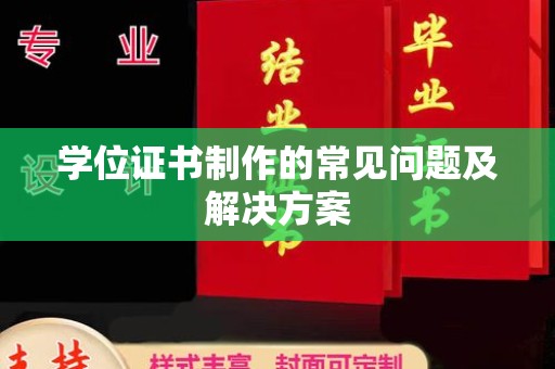 苏仙学位证书制作的常见问题及解决方案