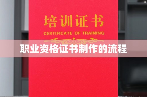 苏仙职业资格证书制作的流程