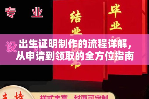 苏仙出生证明制作的流程详解，从申请到领取的全方位指南