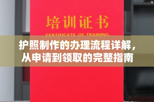 苏仙护照制作的办理流程详解，从申请到领取的完整指南