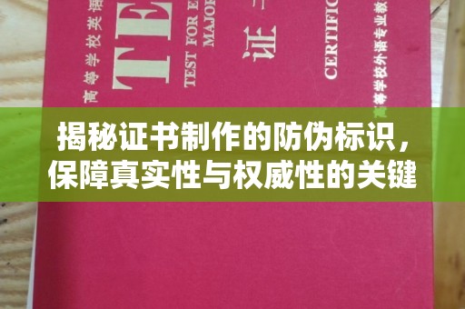 苏仙揭秘证书制作的防伪标识，保障真实性与权威性的关键
