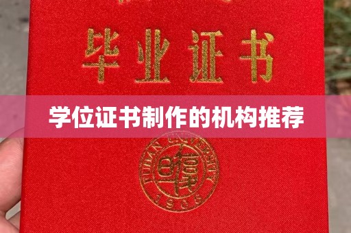 苏仙学位证书制作的机构推荐