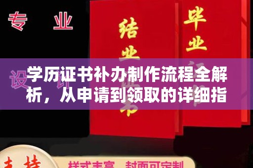 苏仙学历证书补办制作流程全解析，从申请到领取的详细指南