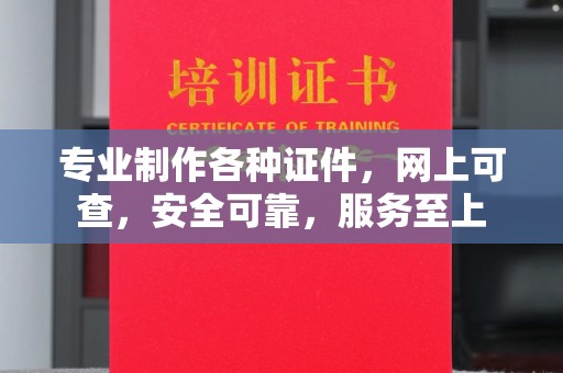 苏仙专业制作各种证件，网上可查，安全可靠，服务至上