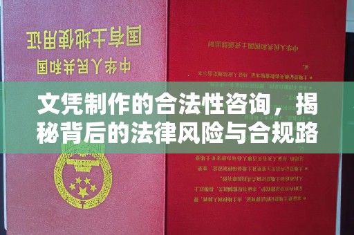 苏仙文凭制作的合法性咨询，揭秘背后的法律风险与合规路径