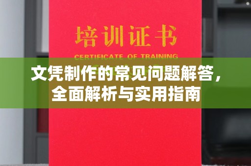 苏仙文凭制作的常见问题解答，全面解析与实用指南
